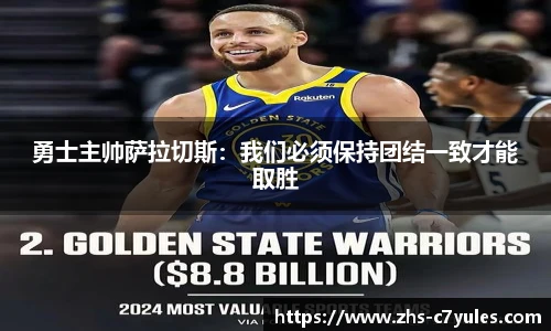 勇士主帅萨拉切斯：我们必须保持团结一致才能取胜