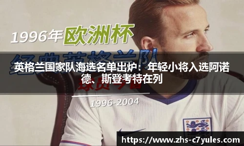 英格兰国家队海选名单出炉：年轻小将入选阿诺德、斯登考特在列