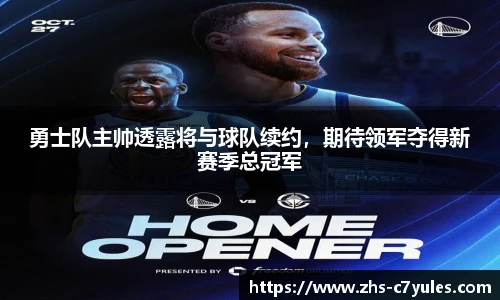 勇士队主帅透露将与球队续约，期待领军夺得新赛季总冠军