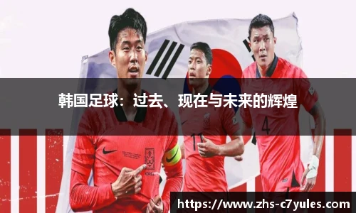 韩国足球：过去、现在与未来的辉煌