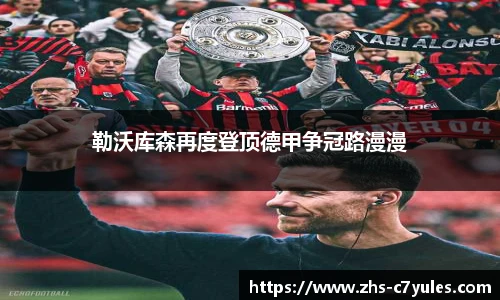 勒沃库森再度登顶德甲争冠路漫漫