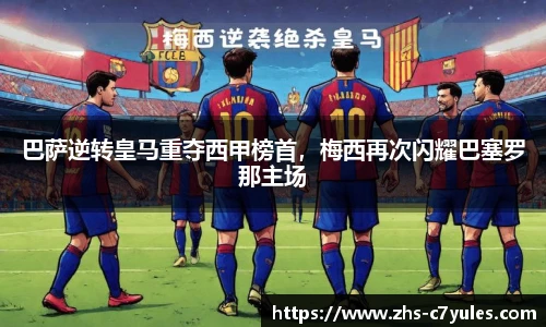 巴萨逆转皇马重夺西甲榜首，梅西再次闪耀巴塞罗那主场