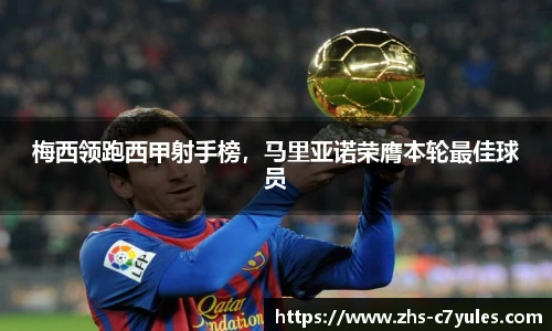 梅西领跑西甲射手榜，马里亚诺荣膺本轮最佳球员