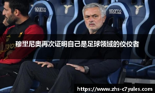 穆里尼奥再次证明自己是足球领域的佼佼者