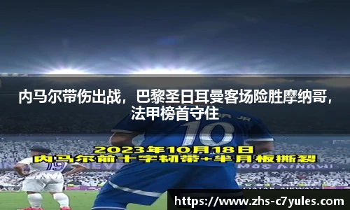 内马尔带伤出战，巴黎圣日耳曼客场险胜摩纳哥，法甲榜首守住