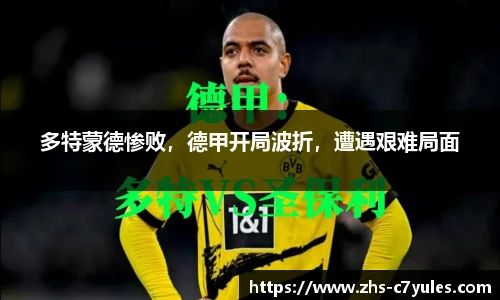 多特蒙德惨败，德甲开局波折，遭遇艰难局面