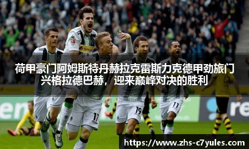 荷甲豪门阿姆斯特丹赫拉克雷斯力克德甲劲旅门兴格拉德巴赫，迎来巅峰对决的胜利