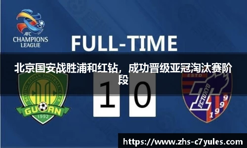 北京国安战胜浦和红钻，成功晋级亚冠淘汰赛阶段