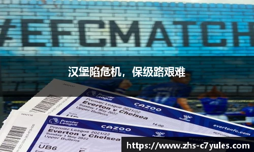 汉堡陷危机，保级路艰难