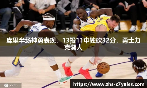 库里半场神勇表现，13投11中独砍32分，勇士力克湖人