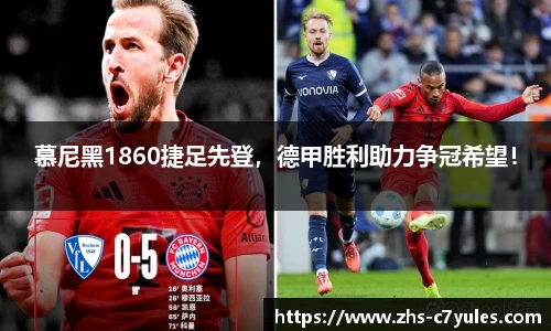 慕尼黑1860捷足先登，德甲胜利助力争冠希望！