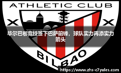 毕尔巴鄂竞技签下巴萨前锋，球队实力再添实力箭头