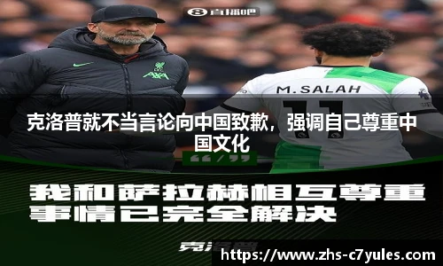 克洛普就不当言论向中国致歉，强调自己尊重中国文化