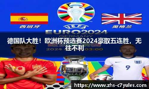德国队大胜！欧洲杯预选赛2024豪取五连胜，无往不利
