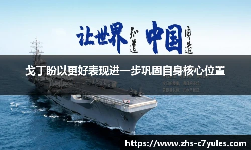 戈丁盼以更好表现进一步巩固自身核心位置