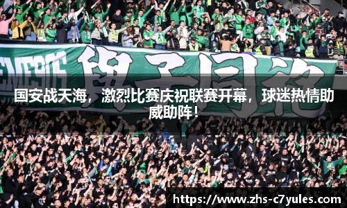 国安战天海，激烈比赛庆祝联赛开幕，球迷热情助威助阵！