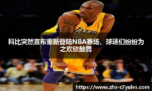 科比突然宣布重新登陆NBA赛场，球迷们纷纷为之欢欣鼓舞