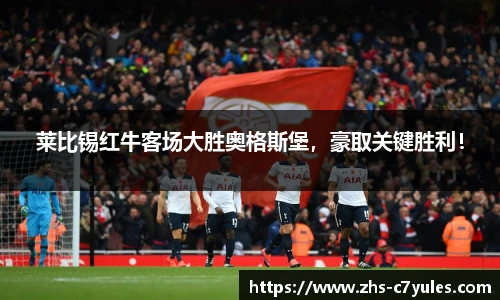 莱比锡红牛客场大胜奥格斯堡，豪取关键胜利！