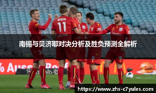 南锡与贝济耶对决分析及胜负预测全解析