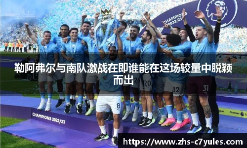 勒阿弗尔与南队激战在即谁能在这场较量中脱颖而出