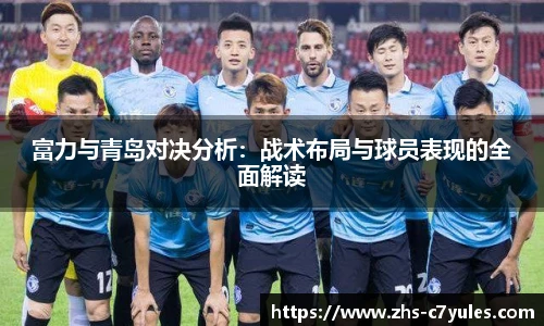 富力与青岛对决分析：战术布局与球员表现的全面解读
