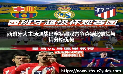 西班牙人主场迎战巴塞罗那双方争夺德比荣耀与积分榜优势