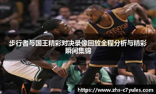 步行者与国王精彩对决录像回放全程分析与精彩瞬间集锦