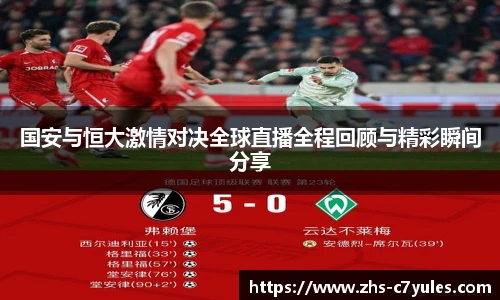 国安与恒大激情对决全球直播全程回顾与精彩瞬间分享