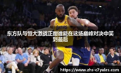东方队与恒大激战正酣谁能在这场巅峰对决中笑到最后