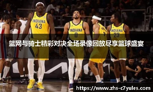 篮网与骑士精彩对决全场录像回放尽享篮球盛宴