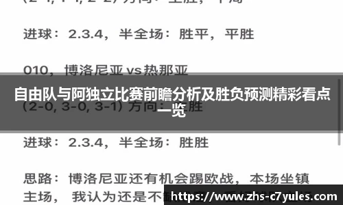 自由队与阿独立比赛前瞻分析及胜负预测精彩看点一览