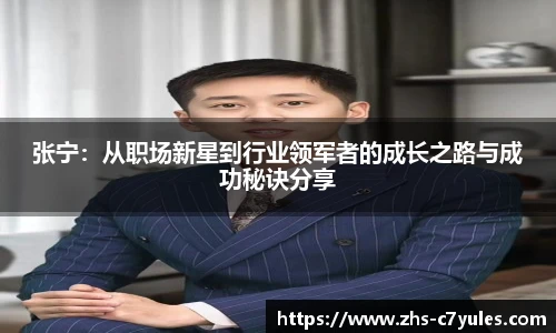 张宁：从职场新星到行业领军者的成长之路与成功秘诀分享