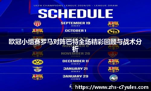 欧冠小组赛罗马对阵巴特全场精彩回顾与战术分析