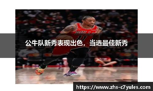 公牛队新秀表现出色，当选最佳新秀