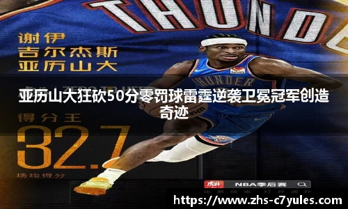 亚历山大狂砍50分零罚球雷霆逆袭卫冕冠军创造奇迹