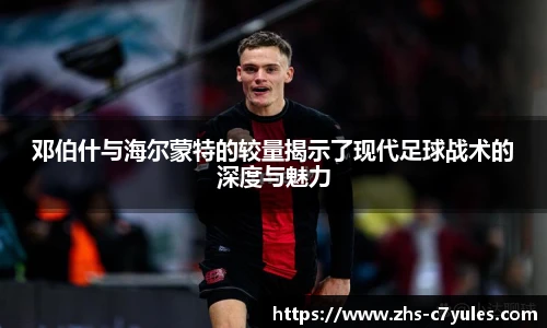 邓伯什与海尔蒙特的较量揭示了现代足球战术的深度与魅力