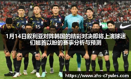 1月14日叙利亚对阵韩国的精彩对决即将上演球迷们翘首以盼的赛事分析与预测