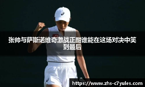 张帅与萨斯诺维奇激战正酣谁能在这场对决中笑到最后