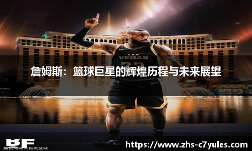 詹姆斯：篮球巨星的辉煌历程与未来展望