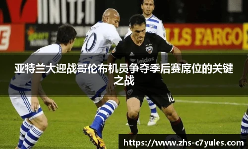 亚特兰大迎战哥伦布机员争夺季后赛席位的关键之战