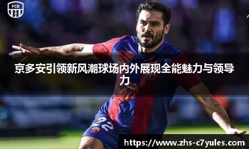 京多安引领新风潮球场内外展现全能魅力与领导力