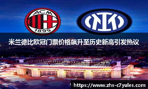 米兰德比欧冠门票价格飙升至历史新高引发热议