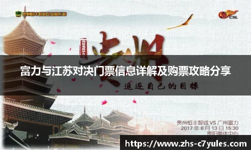 富力与江苏对决门票信息详解及购票攻略分享