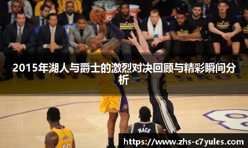 2015年湖人与爵士的激烈对决回顾与精彩瞬间分析