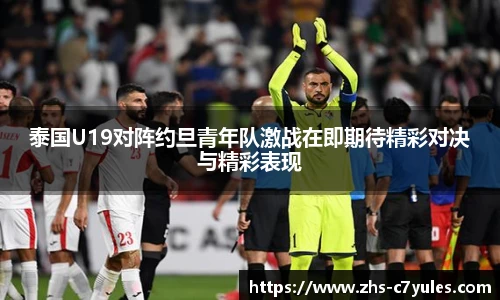泰国U19对阵约旦青年队激战在即期待精彩对决与精彩表现