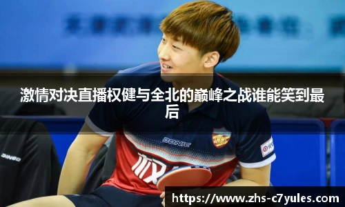激情对决直播权健与全北的巅峰之战谁能笑到最后